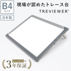 【日本製】 トレース台 トレビュアー B4 グレー 薄型 7段階調光 3年保証 B4-500 ライトボックス ライトボード ライトテーブル トライテック｜y-trytec