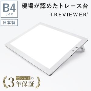 トレース台 LED トライテック トレス台 最新モデル 日本製  B4サイズ トレビュアー B4-500-W ピュアホワイト 調光 ライトボックス 製図 書道 検査台