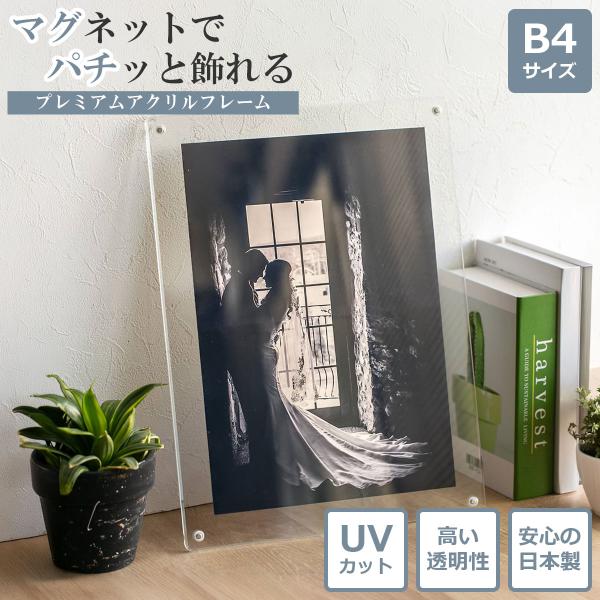 【日本製】 マグパチ フォトフレーム B4サイズ スタンド付き 壁掛け アクリル マグネット 写真立...