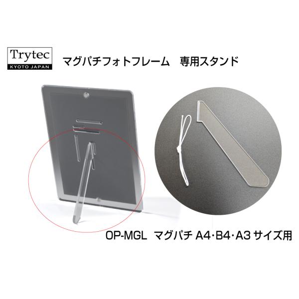 【クロネコゆうパケット 送料無料】マグパチフォトフレーム専用スタンド・壁掛け紐セット　OP-MGL（...