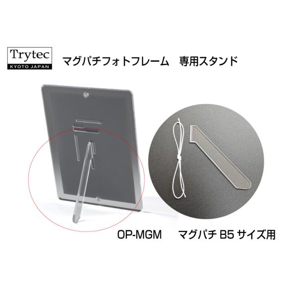 【クロネコゆうパケット 送料無料】マグパチフォトフレーム専用スタンド・壁掛け紐セット　OP-MGM（...
