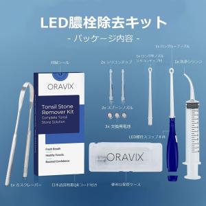 ORAVIX 膿栓除去キット 家庭用 口腔セル...の詳細画像1