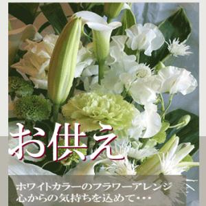 お供え 花 仏花 お悔やみ 四十九日 アレンジメント お供え物 法要 命日