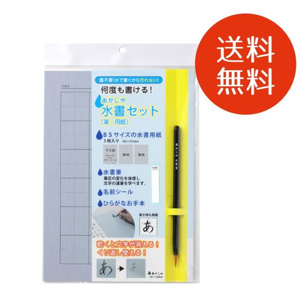 水書セット 筆・用紙 B5サイズ あかしや 水書 水書き 水かき みずかき 習字セット 書道セット ...