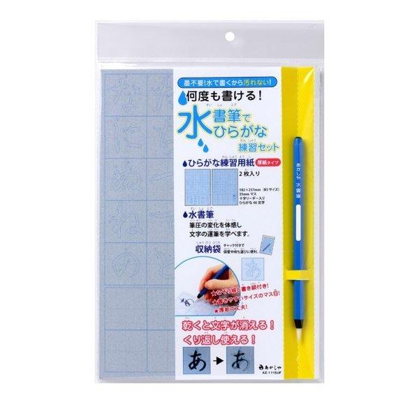 水書筆でひらがな 水書 あかしや 水書き 水かき みずかき 習字セット 書道セット 習字道具セット ...
