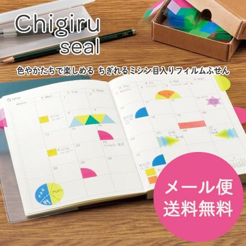 ヤマト CHIGIRU seal フィルムフセン メール便 送料無料 チギル ちぎる チギルシール