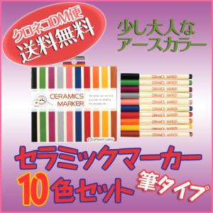 セラミックマーカー10色セット(メール便 送料無料) らくや...