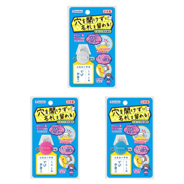 名札クリップ デビカ くるっと名札留め ホワイト ピンク ブルー　名札 メール便送料無料 クリップ ...