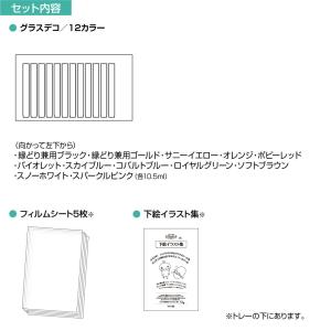 【公式】送料込 ヤマト グラスデコ 12色 セ...の詳細画像3