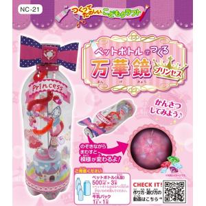 夏休み工作キット ペットボトルで作る万華鏡 プリンセス (ク...