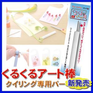 くるくるアート棒 クイリング専用バー QB-3  対応可 クイリング