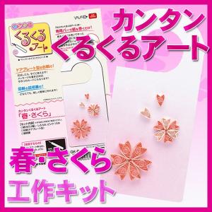 カンタンくるくるアート 春さくら 工作キット QK-D  対応可