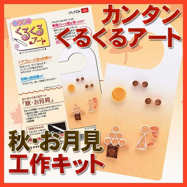 カンタンくるくるアート 秋お月見 工作キット QK-F メール便 対応可