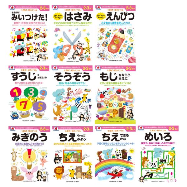 七田式 知力ドリル 2歳 3歳 10冊 セット 迷路 数字 計算 足し算 引き算 算数 プリント 子...