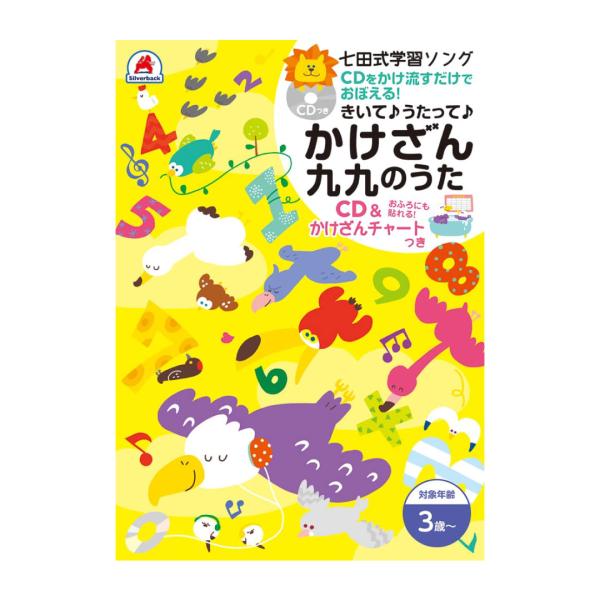 七田式 学習ソング 歌って覚えるかけざん九九 （CD・かけ算チャート） 幼児教育 2歳 3歳 4歳 ...