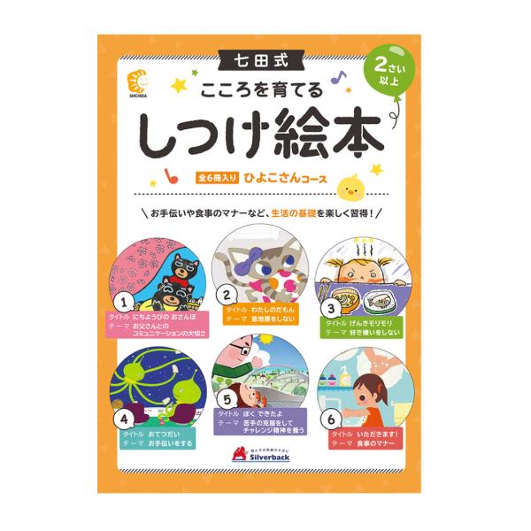 七田式 こころを育てる七田式えほん ひよこさんコース ６冊入 幼児教育 2歳 3歳 4歳 5歳 6歳...