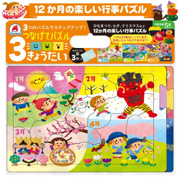 パズル 知育玩具 つなげてパズル 12か月の楽しい行事パズル シルバーバック 誕生日 プレゼント ギ...