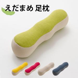 えだまめ足枕 950-fp 足枕 クッション 枕 むくみ 足まくら 快眠 安眠 足の疲れ 健康 ビーズ フットケア 足用 疲労 脚 浮腫 足置き