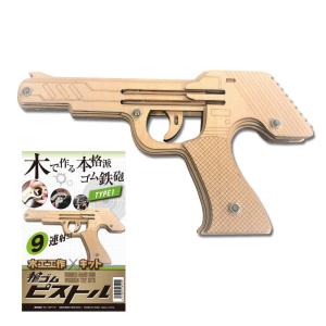 夏休み 工作キット 輪ゴムピストル タイプ1 連射式 9連射 モデル 木製キッド ピストル 手作りキット 夏工作 室内遊び 木工作 木工作キット 小学生 自由研究｜y-wakka