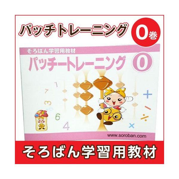 そろばん学習教材 パッチトレーニング 0巻 トモエそろばん （そろばん学習用教材）（メール便 対応可...