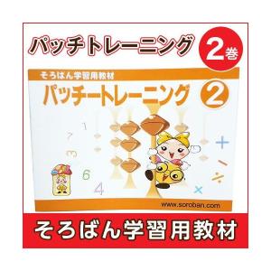 そろばん学習教材 パッチトレーニング 2巻 トモエそろばん（そろばん学習用教材）（メール便 対応可）