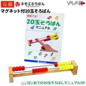 【マニュアル付】トモエそろばん 20玉そろばん MAGU20M マグネット付き 知育玩具 木製 算盤 卓上 算数 幼児 子供 未就学児 小学生 入学祝い プレゼント ヤマト