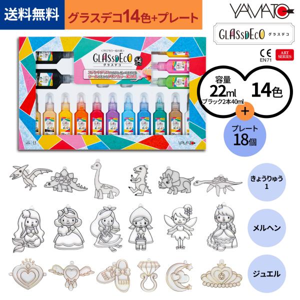 【公式】ヤマト グラスデコ 14色セット + プレートセット 18個 ジュエル メルヘン きょうりゅ...
