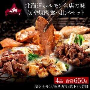 【送料無料】米谷産業 炭や焼肉セット 塩ホルモン150g→200g 塩豚さがり150g 豚トロ焼150g 塩鶏すなぎも150g 炭や大人気シリーズのセット商品になります♪