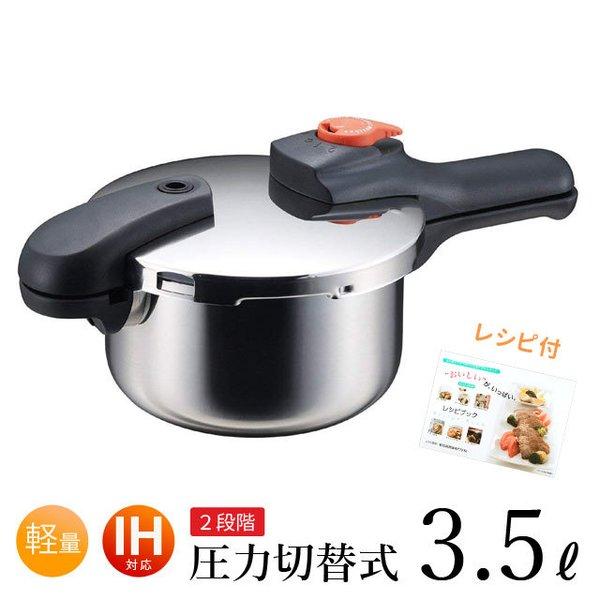 圧力鍋 3.5L 片手圧力鍋 3.5L 5合炊き IH対応 ガス火OK H5435 レシピ本付 おす...