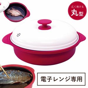 電子レンジ専用調理器 焼き魚 電子レンジ調理器 電子レンジ魚焼き器 調理 調理器 魚 が 焼ける 調理 魚焼き 調理 耐熱容器 一人暮らし 調理器具 キッチンツール