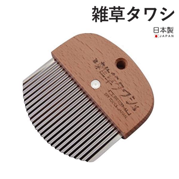 雑草たわし 富田刃物 仁作 日本製 雑草カッター 雑草抜き コンクリート 隙間 雑草 草刈 草刈り ...