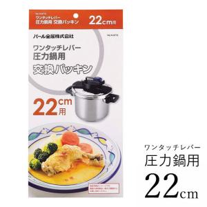 パール金属 ステンレス 圧力鍋 交換パッキン 18cm用 H-5381 圧力鍋