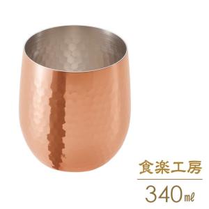 ロックカップ 340ml 食楽工房 CNE960 銅 銅製 コップ カップ ビール グラス 日本製｜y01-livinza