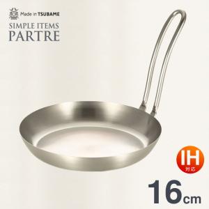 親子鍋 16cm IH対応[ガス火もOK] PARTRE パルトール オールステンレス製 日本製 PRT-16O IH 親子丼 鍋 かつ丼 カツ丼 ワイヤーハン…｜y01-livinza