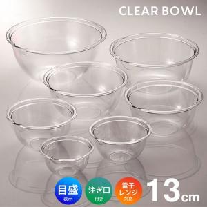 クリアボウル 13cm 目盛付き 日本製 クリアボール