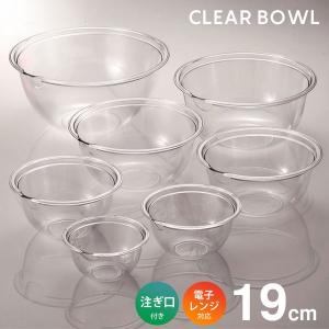 プラスチック 透明 ボウル セット 軽量 耐熱 電子レンジ 食洗機 日本製
