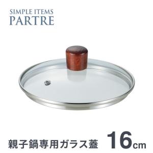 親子鍋16cm 専用ガラス蓋 PARTRE パルトール PRT-GF 親子丼 鍋 かつ丼 親子丼鍋｜y01-livinza