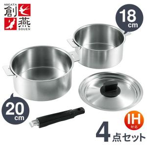 IH対応 ステンレス鍋 ハンドル着脱式 4点セット 日本製 創燕 : あなた