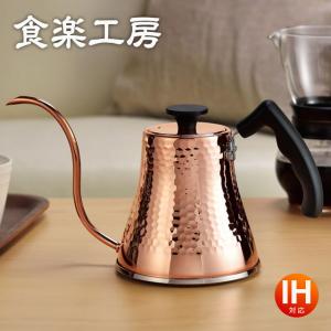 e*.様 美！銅製ハンマードやかん　おまけ付　値引き可能 食楽工房 アサヒ 銅製 ドリップポット コーヒー ドリップ やかん 日本