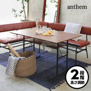 anthem アンセム LD テーブル  ANT-3049BR高さ２段階調節可能 テーブル ダイニングテーブル ４人用 ウォールナット おしゃれ  ICIBA 市場｜y01-livinza