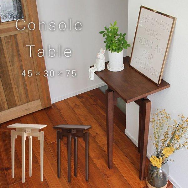 コンソール テーブル ILT-3243 幅45cm 奥行30cm 高さ75cm サイドテーブル 木製...