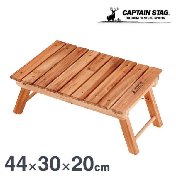 折りたたみ ローテーブル 木製 キャプテンスタッグ CSクラシックス FDパークテーブル UP-10...