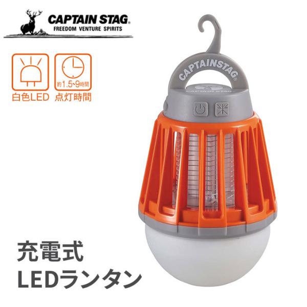 LEDバグランタン UK-4051 キャプテンスタッグ LEDバグランタン LED USB充電式 ラ...