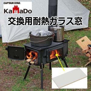 煙突ストーブ KAMADO（釜戸） UG-11 キャプテンスタッグ(CAPTAIN STAG