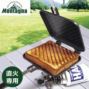 ホットサンドメーカー 直火 耳まで フライパン グリルホットパン バーベキュー BBQ コンパクト ソロ Montagna モンターナ HAC2720｜y01-livinza