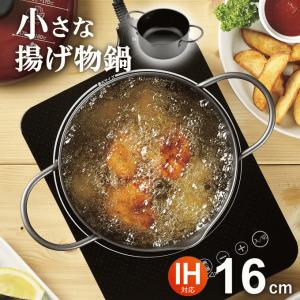 天ぷら鍋 フタ付き ミニ揚げ物鍋 丸型 16cm 日本製 ih対応 IH対応[ガス