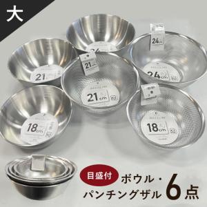 ザル セット ステンレス 深型 15cm 18cm 21cm 食洗機 収納 便利 おしゃれ 強い 丈夫 福袋 ボール パンチングザル パンチングボウル ざる 丸 キッチン 水切り｜生活館Livinza ヤフー店