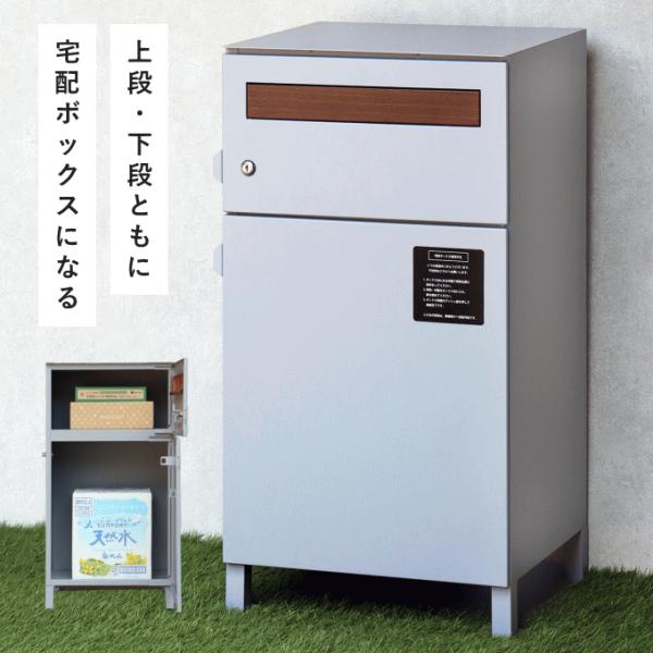 宅配ボックス ポスト一体型 戸建 後付け 大型 ポスト付き 置き型 ポスト 一体 一戸建て用 大容量...