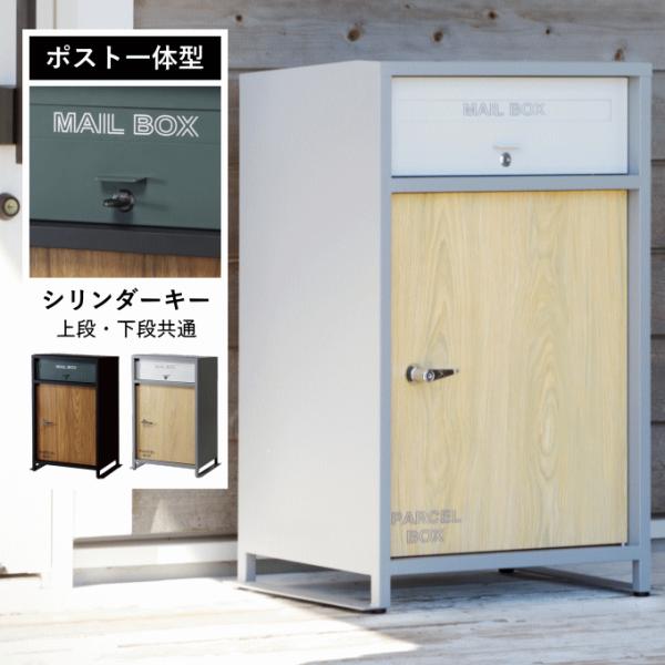 宅配ボックス ポスト 一体 戸建 後付け 大型 ポスト付き ポスト一体型 一戸建て用 大容量 郵便ポ...