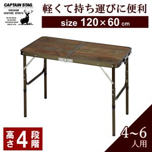 フォールディングテーブル アウトドア テーブル 120×60 高さ調節 4段階 折りたたみ 軽量 アルミ コンパクト UC-0571 折り畳み 4〜 6人用キャプテンスタッグ